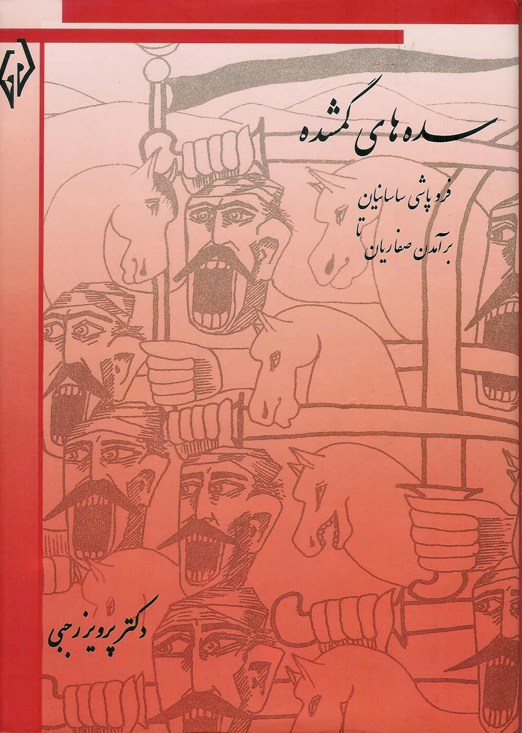 سده های گمشده ج1 فروپاشی ساسانیان تا برآمدن صفاریان